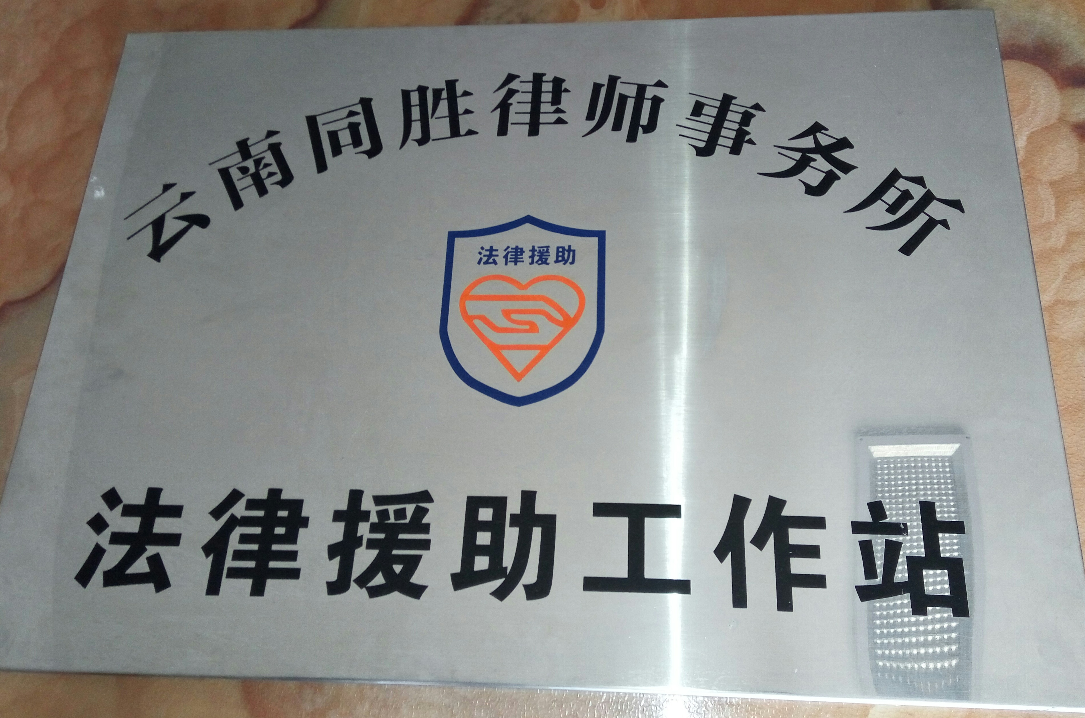 同胜荣誉-云南同胜律所事务所